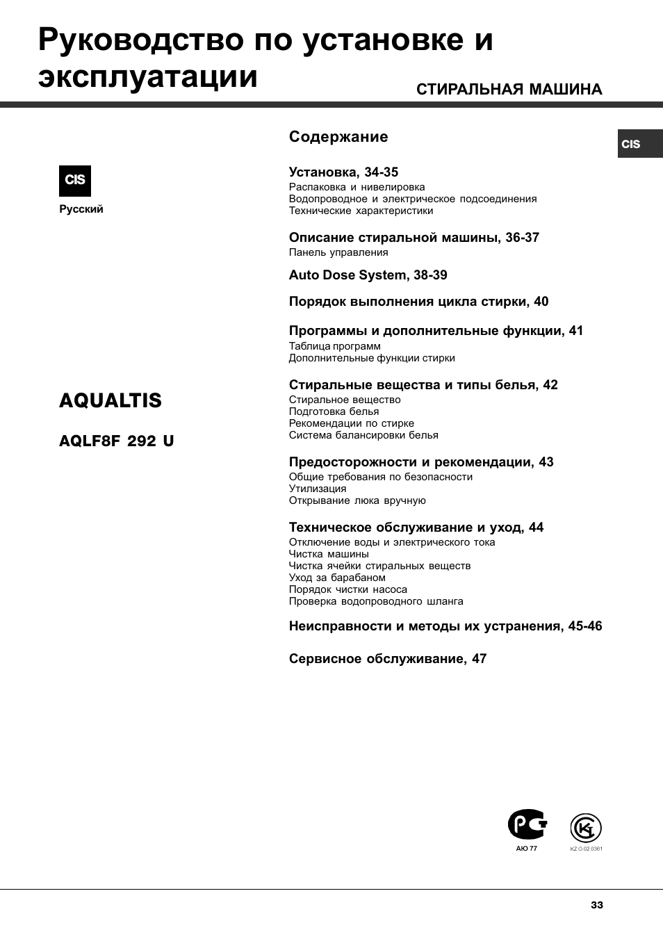 Руководство по установке и эксплуатации, Aqualtis | Hotpoint Ariston AQLF8F 292 U User Manual | Page 33 / 64