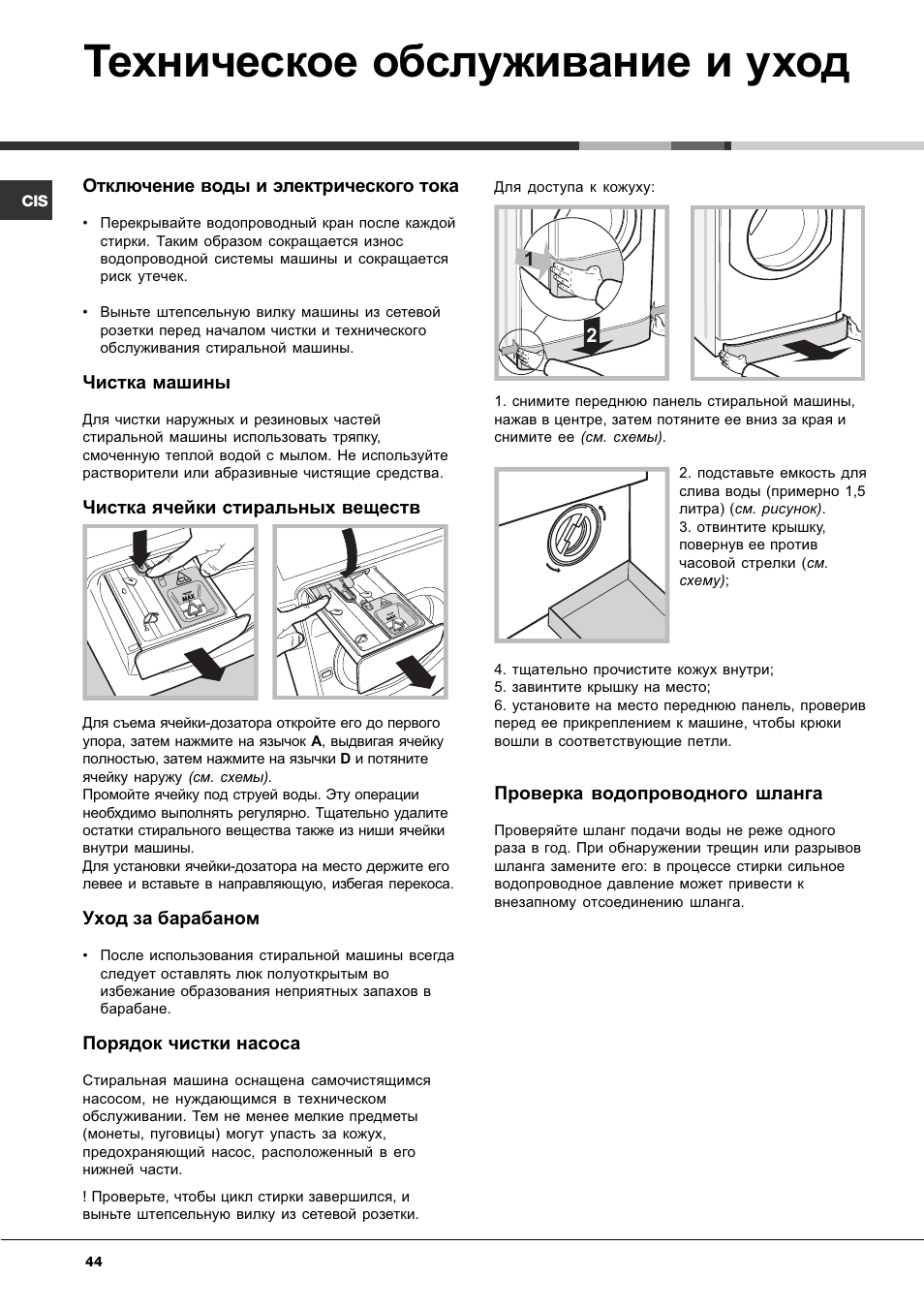 Техническое обслуживание и уход | Hotpoint Ariston AQLF8F 292 U User Manual | Page 44 / 64