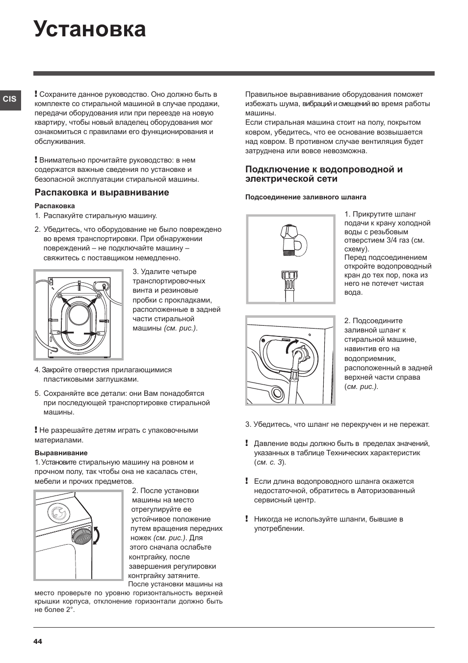 Установка, Распаковка и выравнивание, Подключение к водопроводной и электрической сети | Hotpoint Ariston BWMD 742 User Manual | Page 44 / 56
