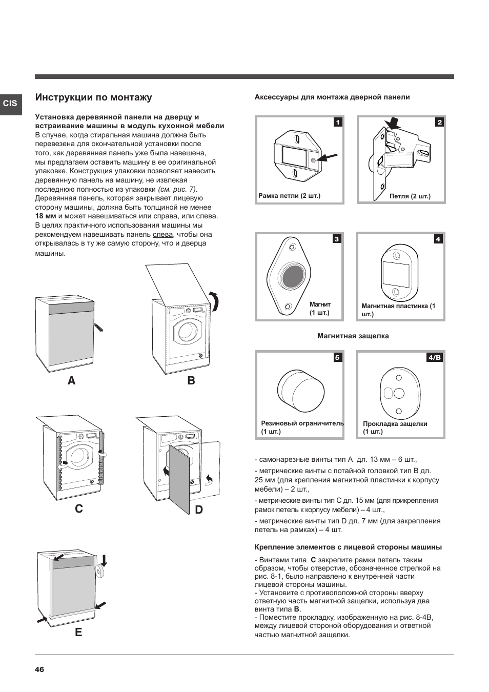 Ab c d e, Инструкции по монтажу | Hotpoint Ariston BWMD 742 User Manual | Page 46 / 56