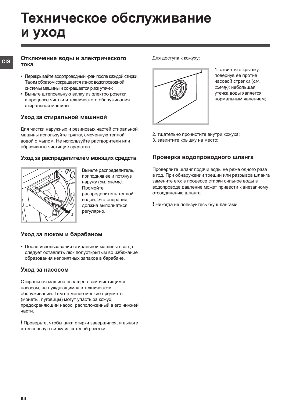 Техническое обслуживание и уход | Hotpoint Ariston BWMD 742 User Manual | Page 54 / 56