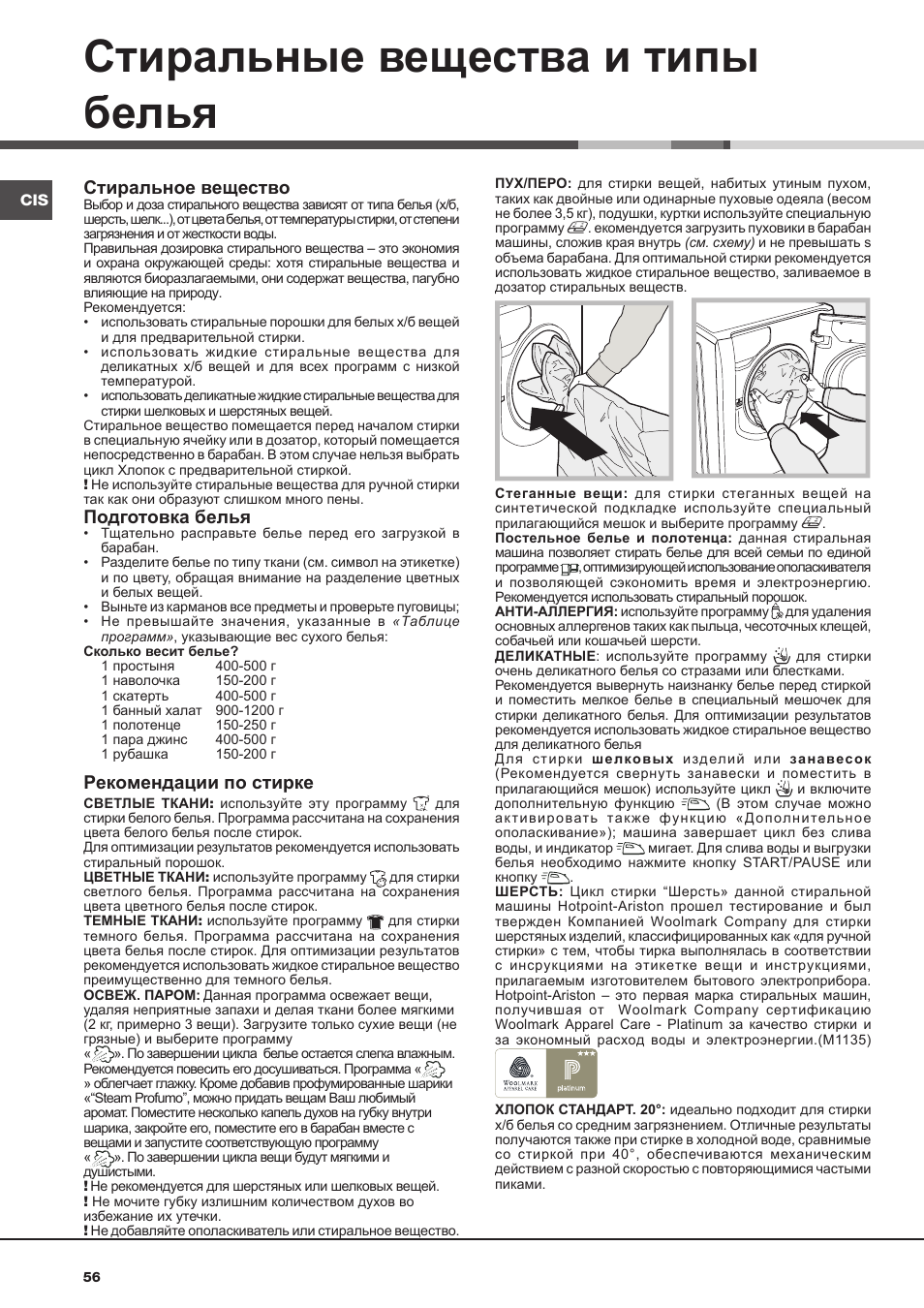 Стиральные вещества и типы белья, Стиральное вещество, Подготовка белья | Рекомендации по стирке | Hotpoint Ariston AQ113D 697 User Manual | Page 56 / 72