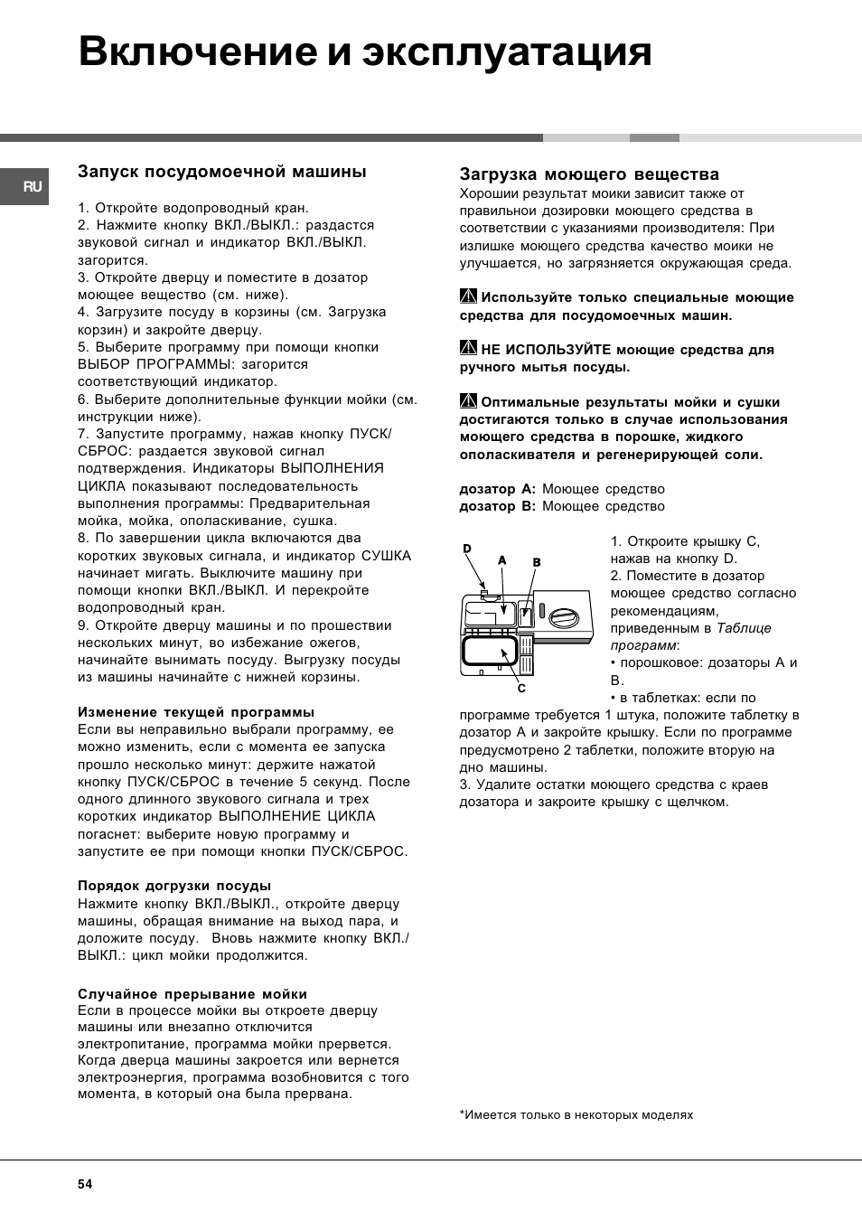 Включение и эксплуатация, Загрузка моющего вещества, Запуск посудомоечной машины | Hotpoint Ariston LL 40 User Manual | Page 54 / 60