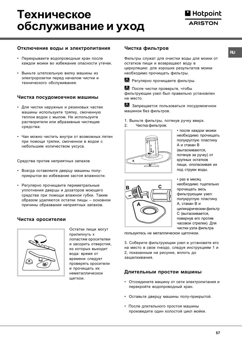 Техническое обслуживание и уход | Hotpoint Ariston LL 40 User Manual | Page 57 / 60