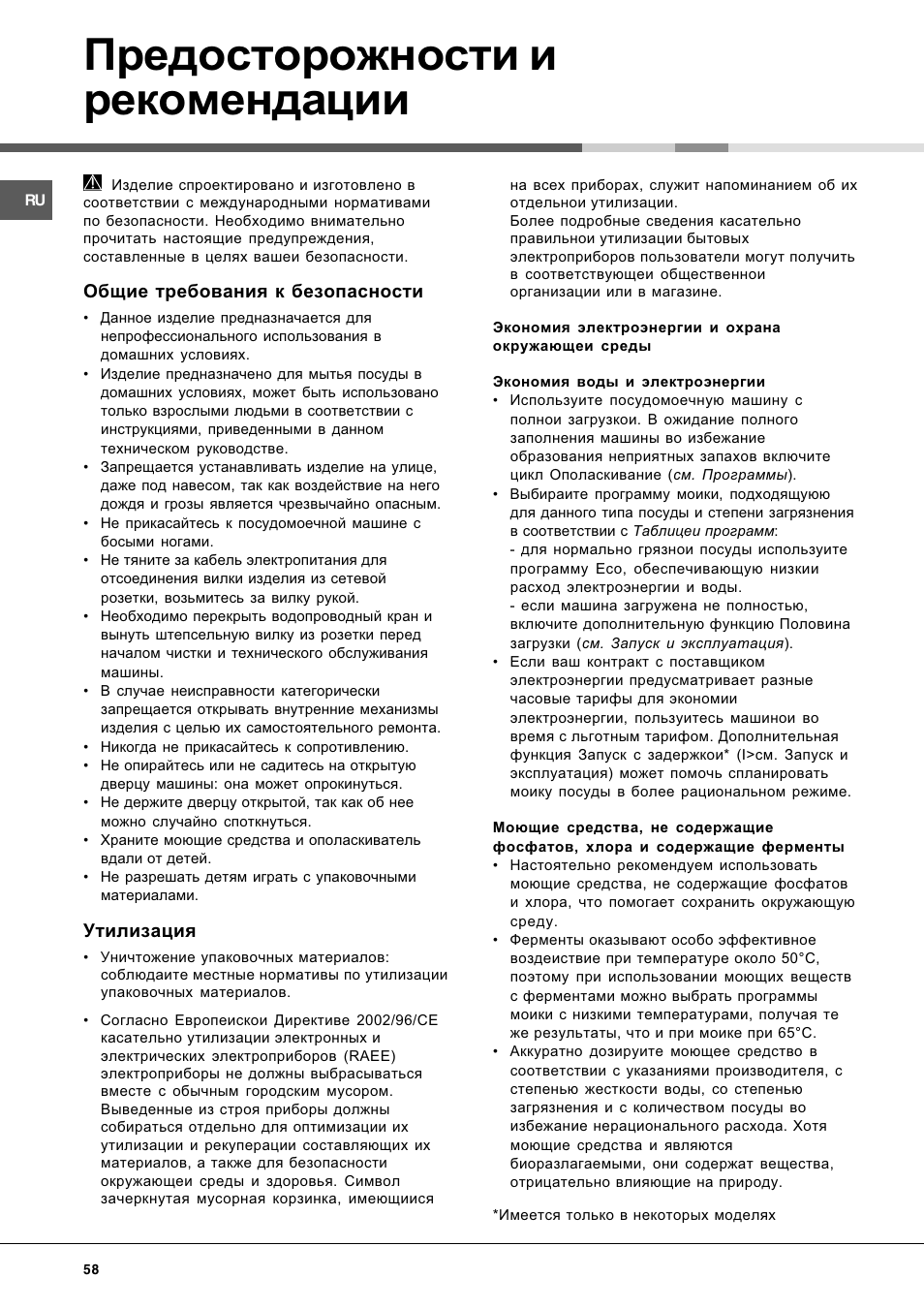 Предосторожности и рекомендации | Hotpoint Ariston LL 40 User Manual | Page 58 / 60