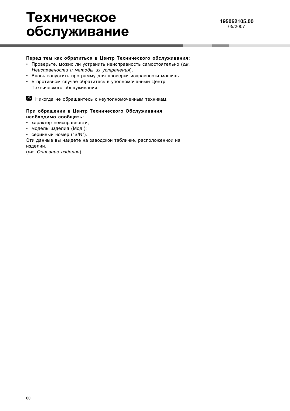 Техническое обслуживание | Hotpoint Ariston LL 40 User Manual | Page 60 / 60