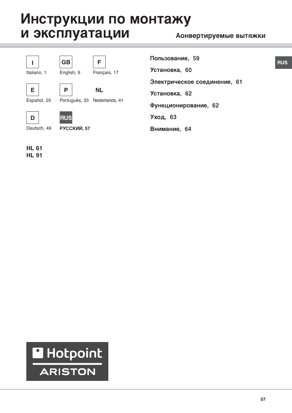Амтъûíˆëë фу пумъ‡кы л ˝нтфоы‡ъ‡ˆлл | Hotpoint Ariston HL 61 IX User Manual | Page 57 / 64