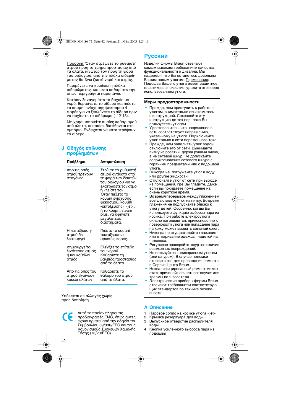 Russian, J o‰лбﬁ˜ в›п˘ыл˜ ъф‚плм¿щˆу, A йфлт‡млв | Braun SI 8590  EU User Manual | Page 42 / 56