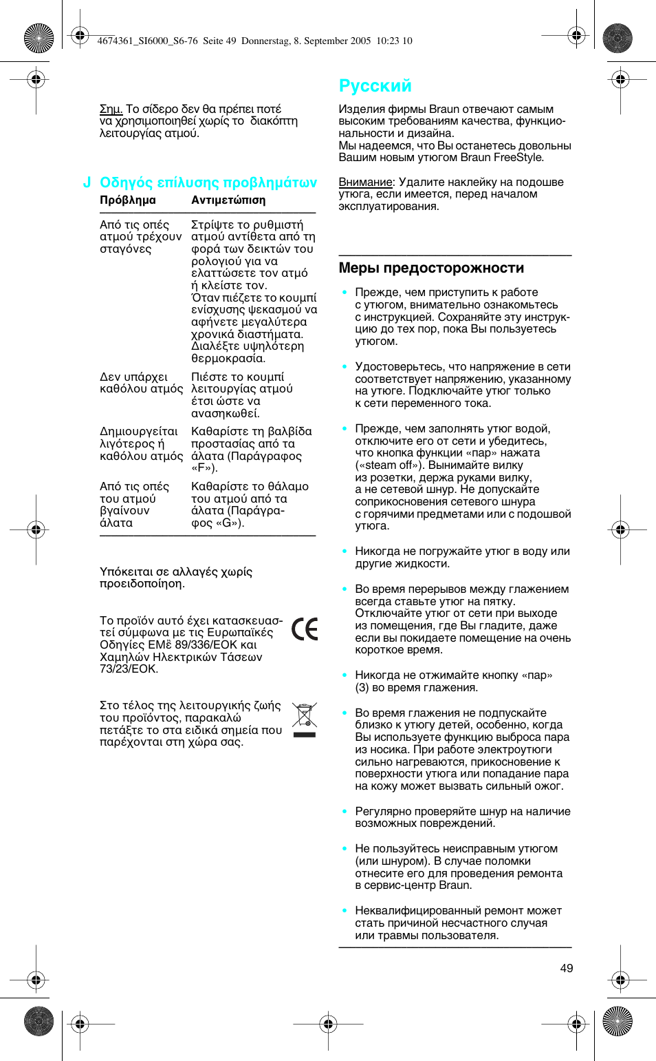 Jδηγ ς επ λυσης πρ ληµ των, Ев˚ фв‰утъуукмутъл | Braun SI 6591 User Manual | Page 49 / 73