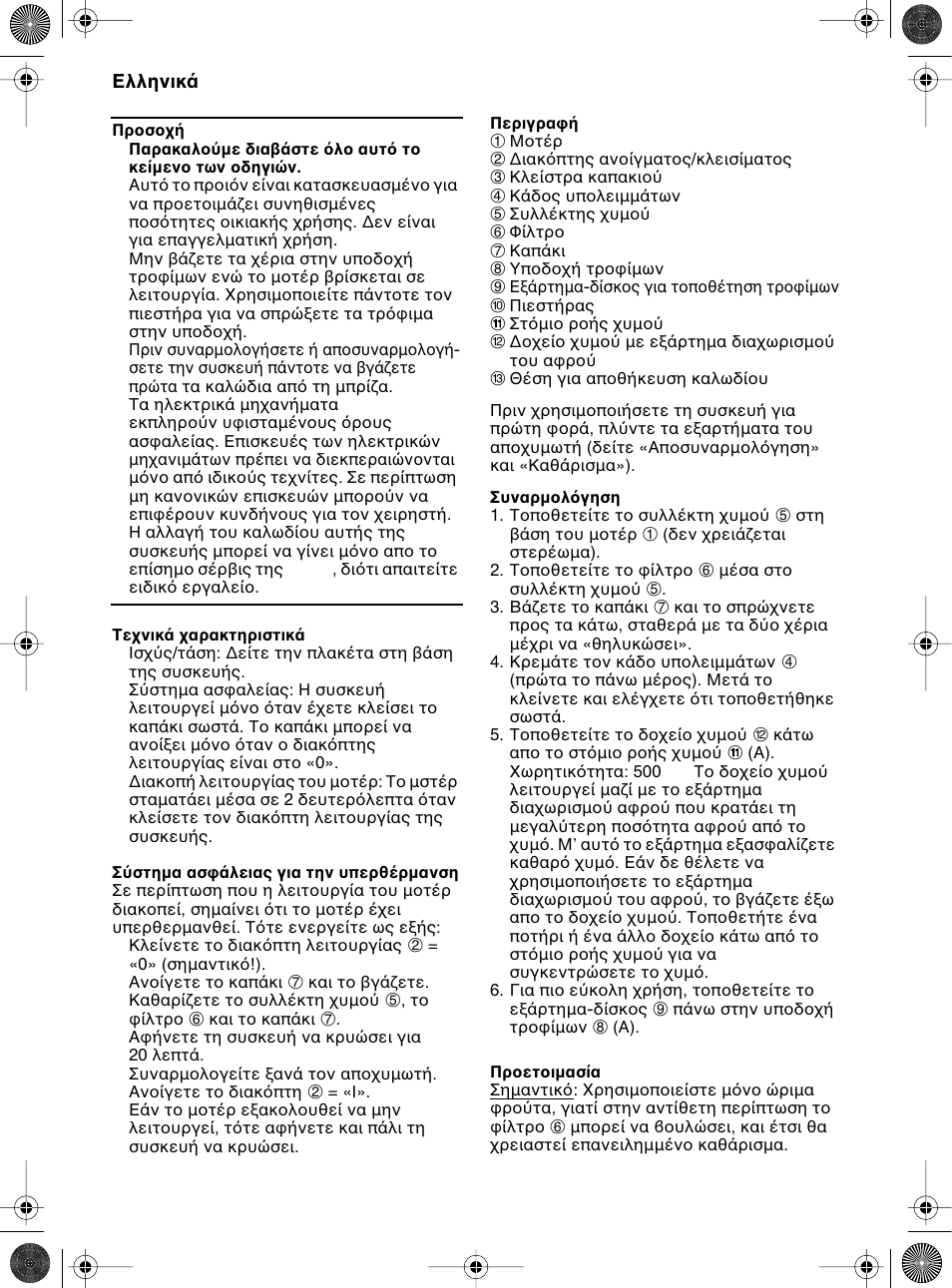 Greek | Braun MP80 User Manual | Page 28 / 50