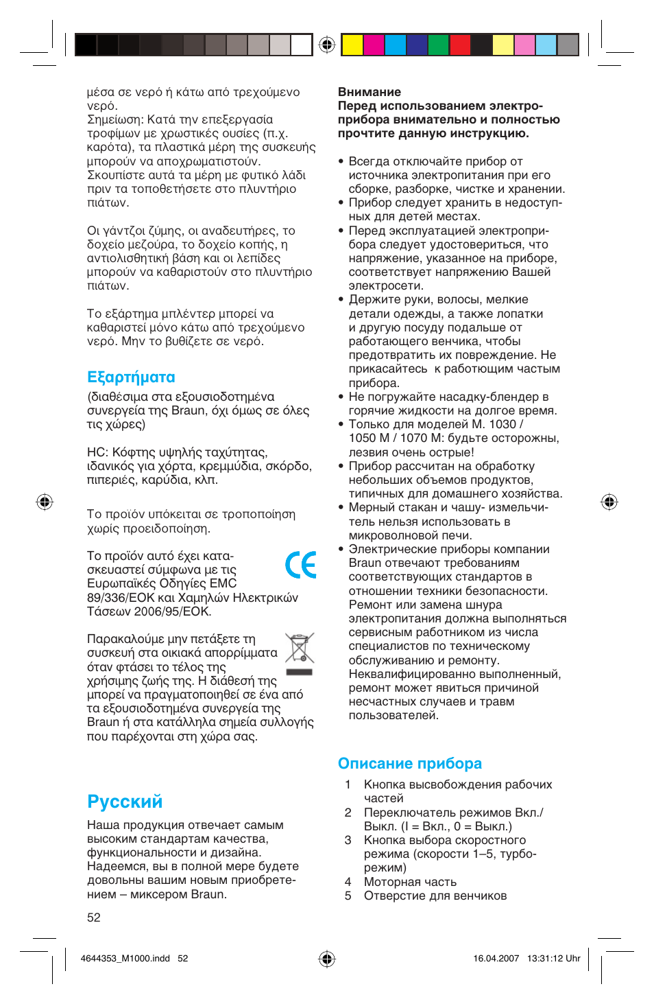 Русский, Н·ъщ‹м·щ, Описание прибора | Braun Multiquick M 1070 M User Manual | Page 52 / 70