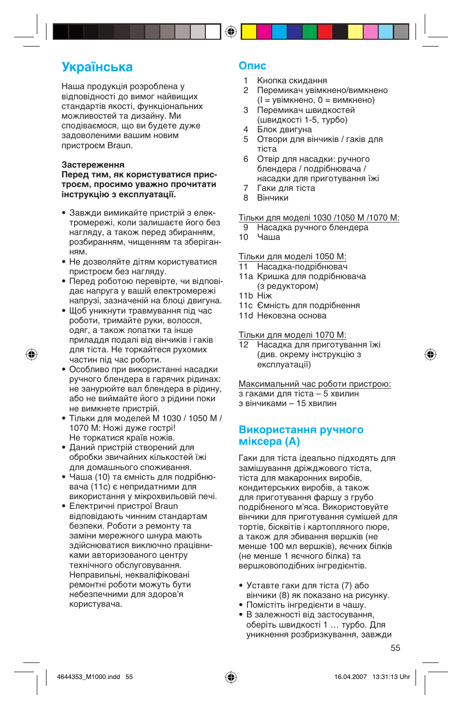 Ìí‡ªмт¸н, Опис, Використання ручного міксера (a) | Braun Multiquick M 1070 M User Manual | Page 55 / 70