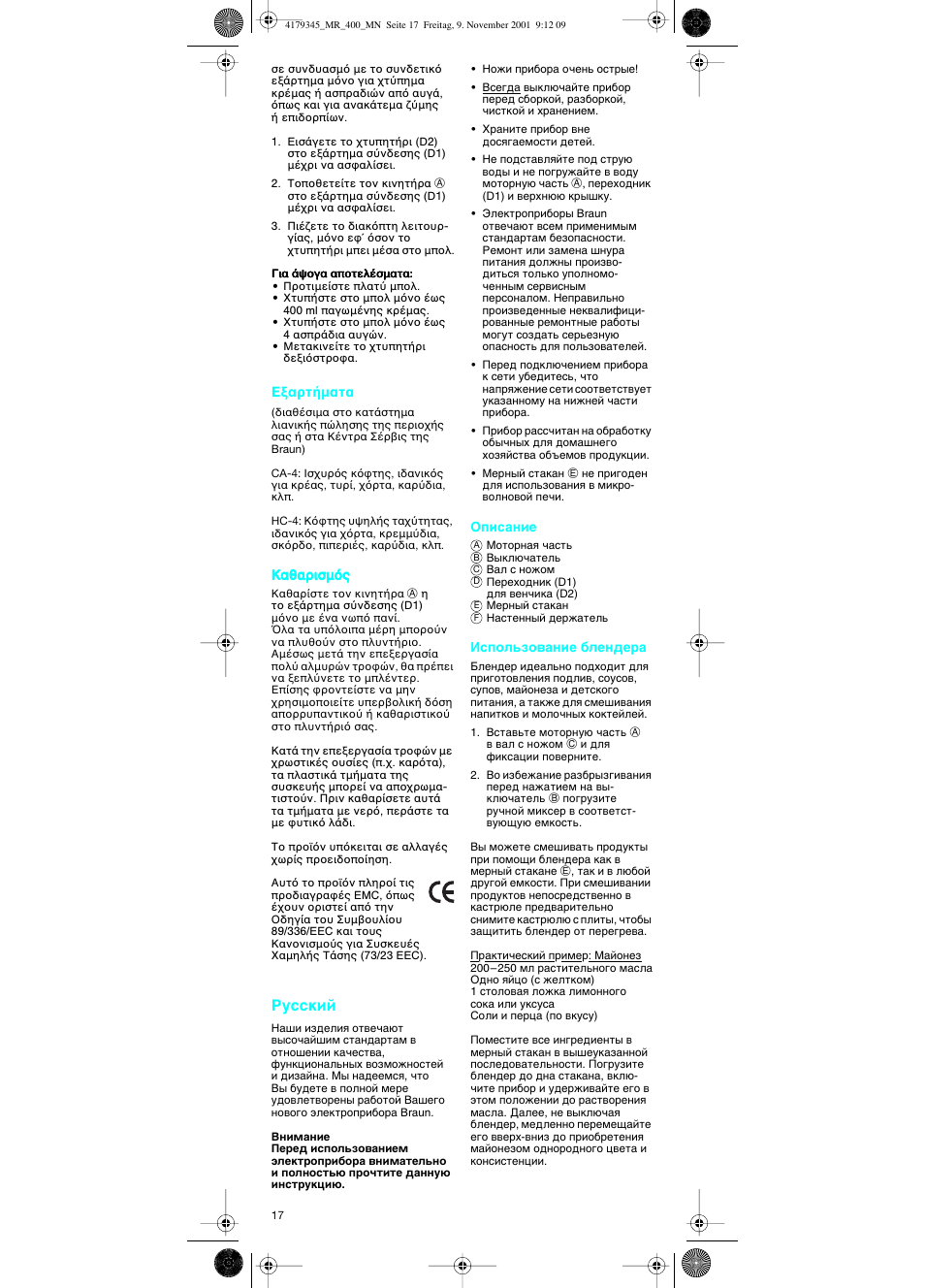 Ruskij, Кыттнли | Braun MR 404 User Manual | Page 17 / 20