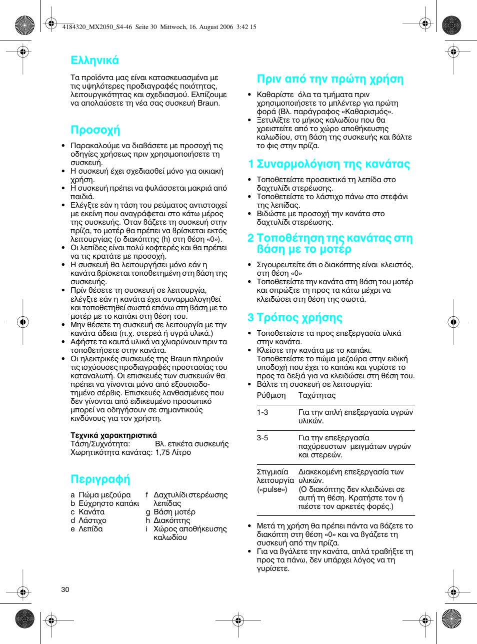 Пплуио, Ъфыф, Въибъ·х | Ъиу ·ﬁ щлу ътщл ¯ъ‹ыл, 1 ™˘у·úìôïﬁáèûë щл˜ о·у¿щ, 2 ∆ффı¤щлыл щл˜ о·у¿щ·˜ ыщл я¿ыл мв щф мфщ¤ъ, 3 ∆ъﬁф˜ ¯ъ‹ыл | Braun MX 2050 User Manual | Page 30 / 44