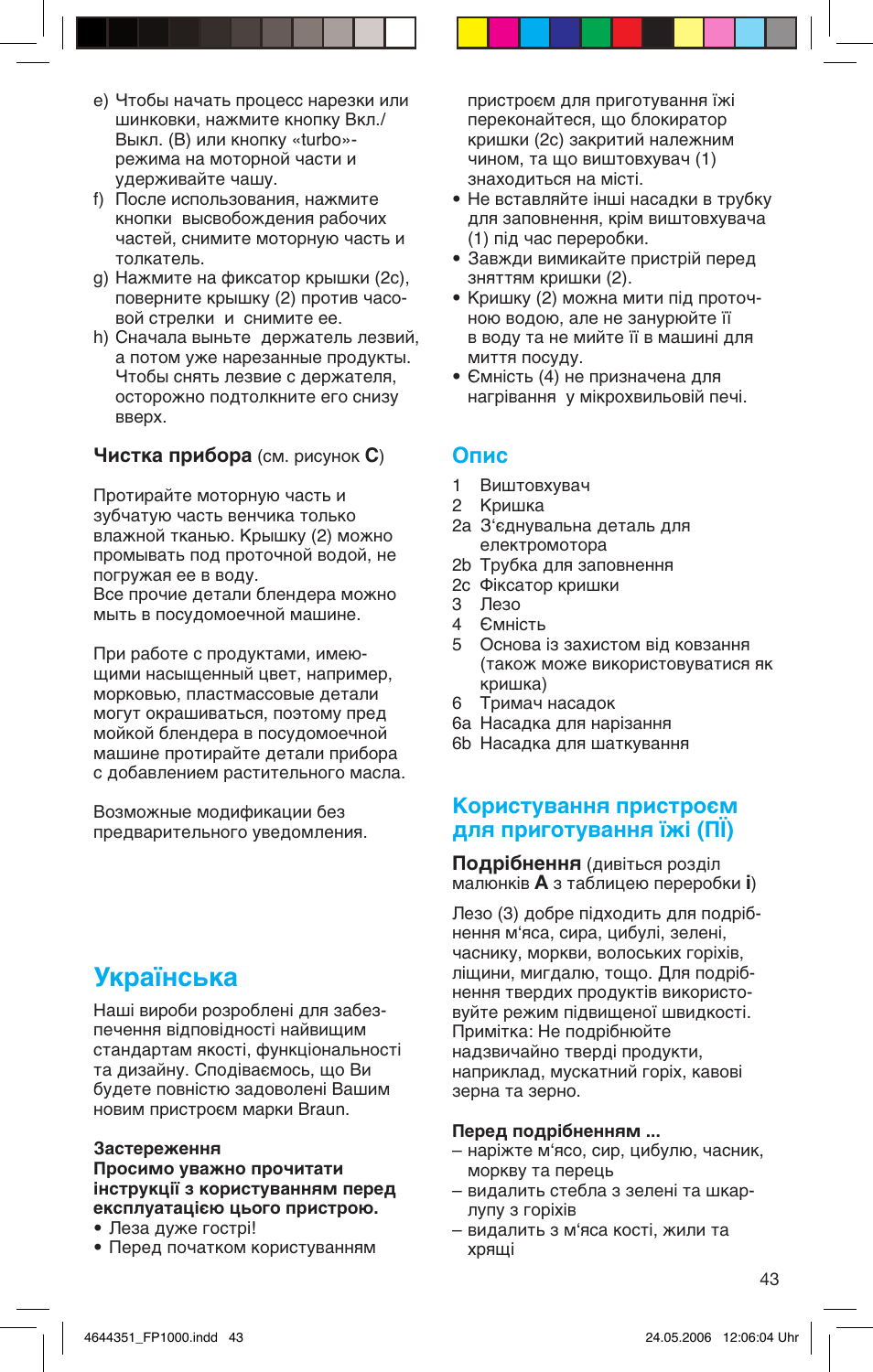 Ìí‡ªмт¸н, Опис, Користування пристроєм для приготування їжі (пї) | Braun Multiquick FP 1000 User Manual | Page 43 / 57