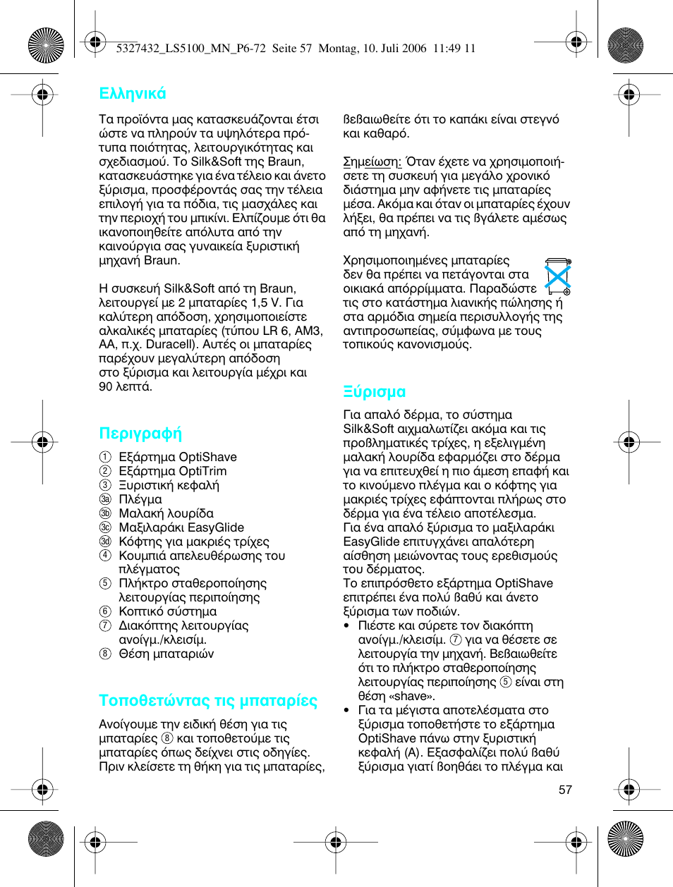 Пплуио, Въибъ·х, Фôıâùòóù·˜ щи˜ м·щ·ъ›в | Ъиым | Braun LS 5100 User Manual | Page 56 / 66