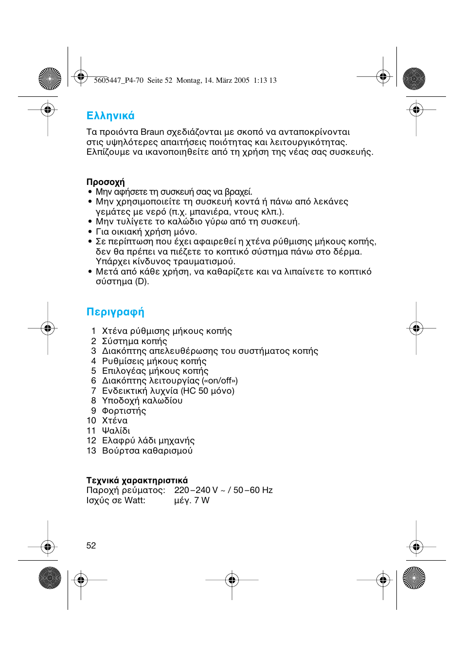 Ελληνικ, Περιγρα | Braun 8595 User Manual | Page 52 / 70