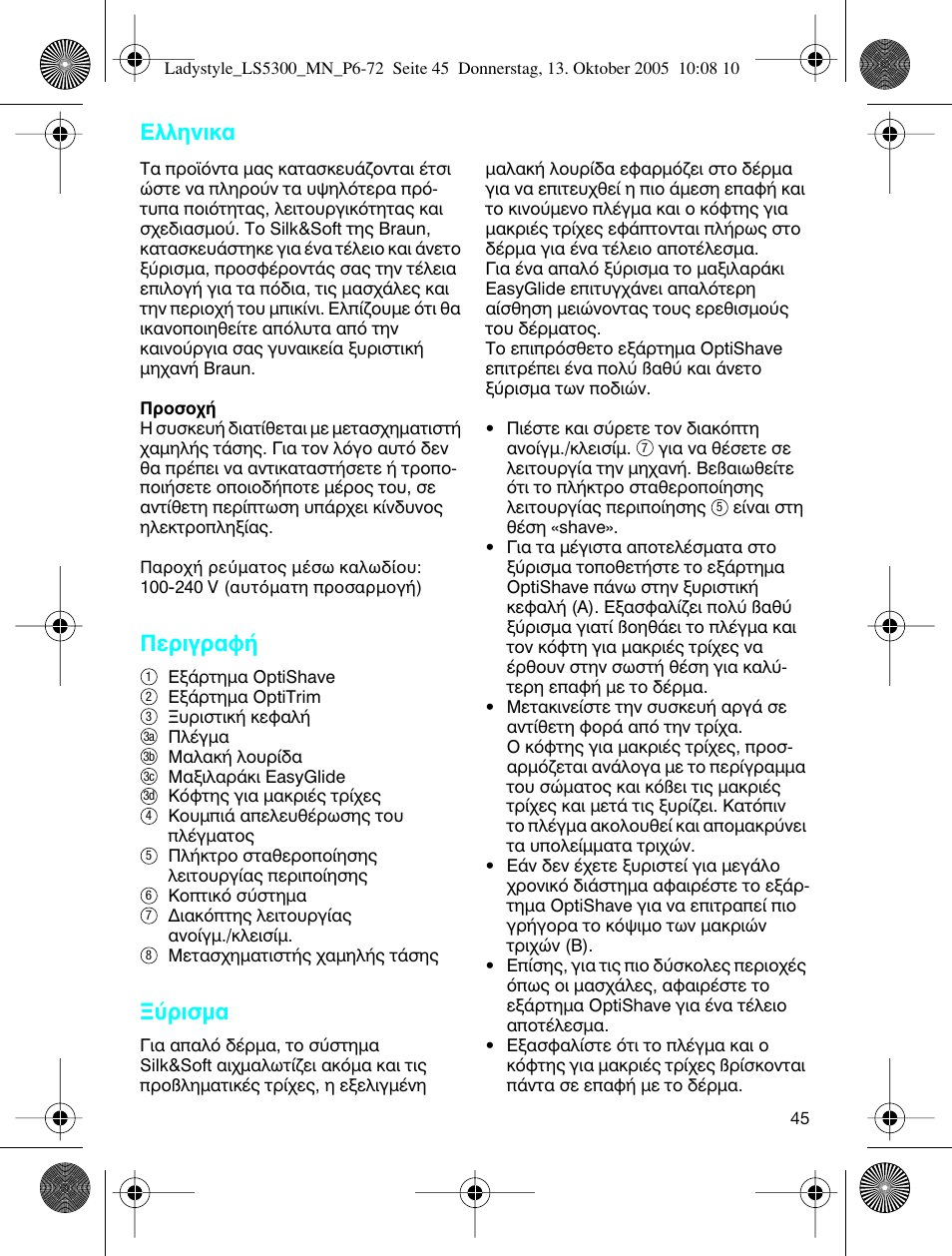 Пплуио, Въибъ·х, Ъиым | Braun LS 5300 User Manual | Page 45 / 68