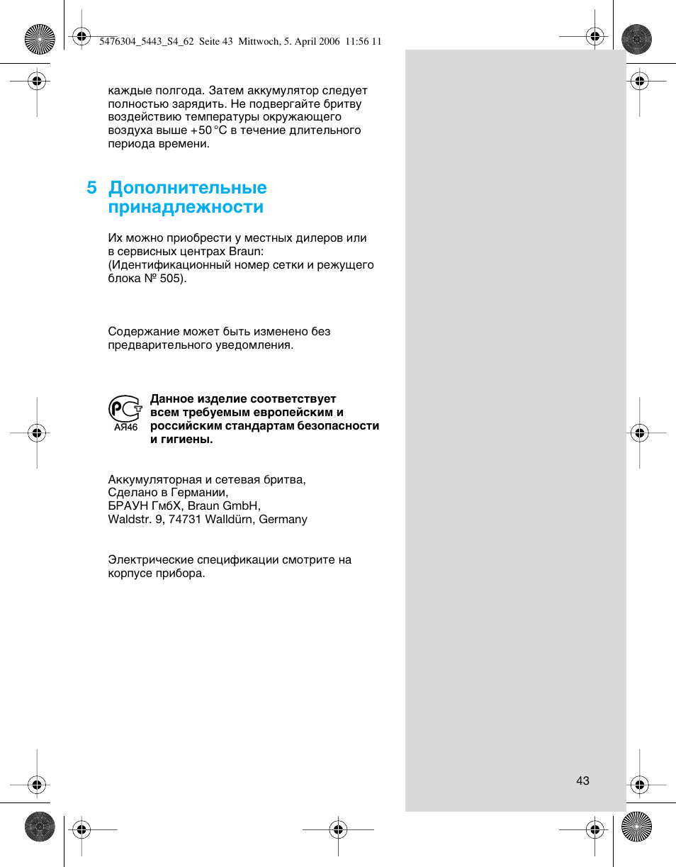 5суфуомлъво¸м˚в флм‡‰овкмутъл | Braun 5443 User Manual | Page 43 / 59