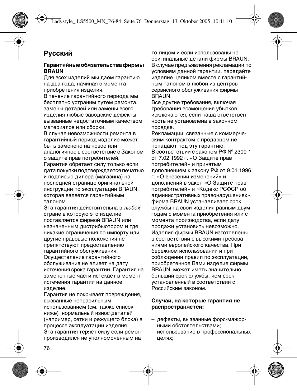 Кыттнли | Braun LS 5500 User Manual | Page 76 / 82