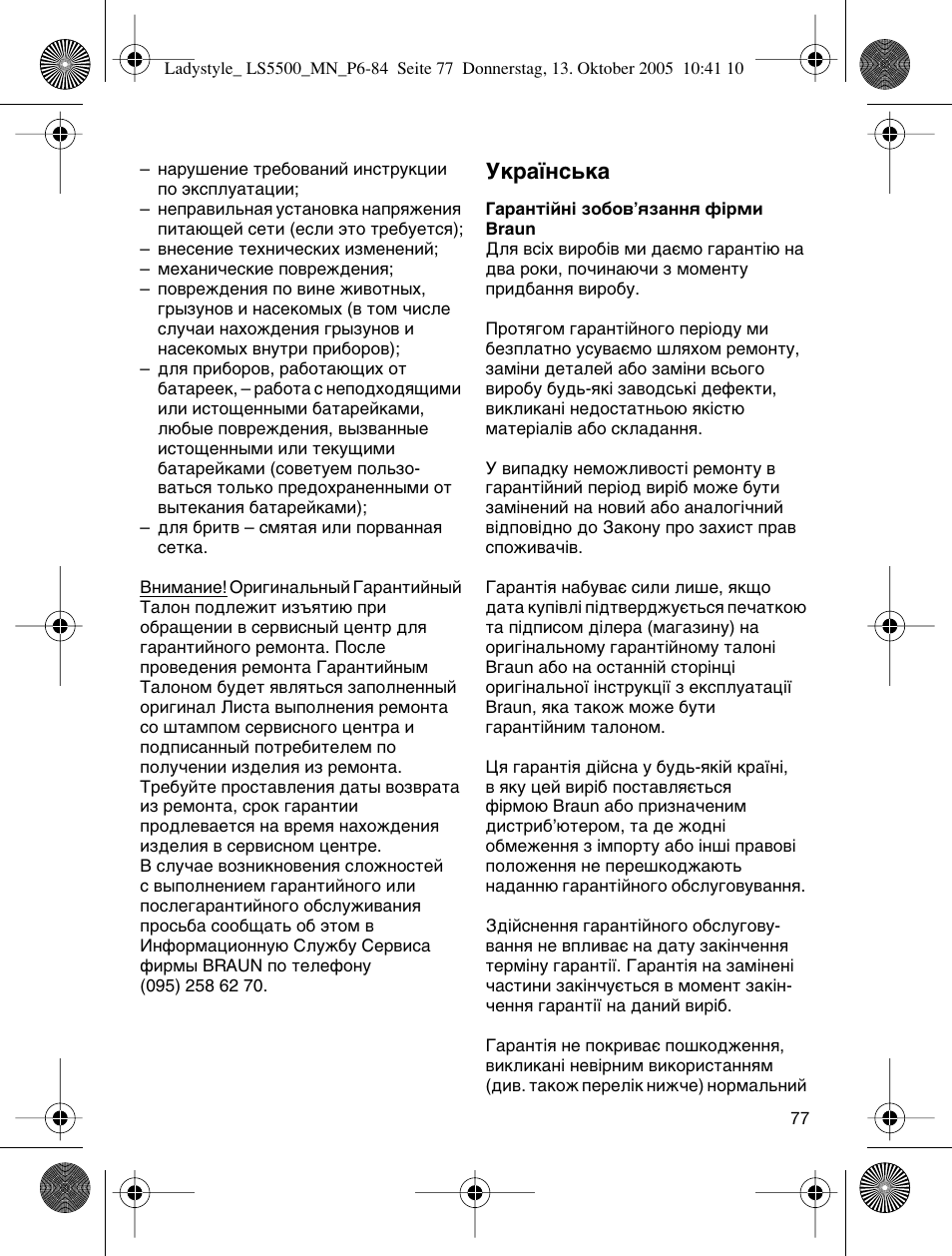 Мн‡ªмт¸н | Braun LS 5500 User Manual | Page 77 / 82