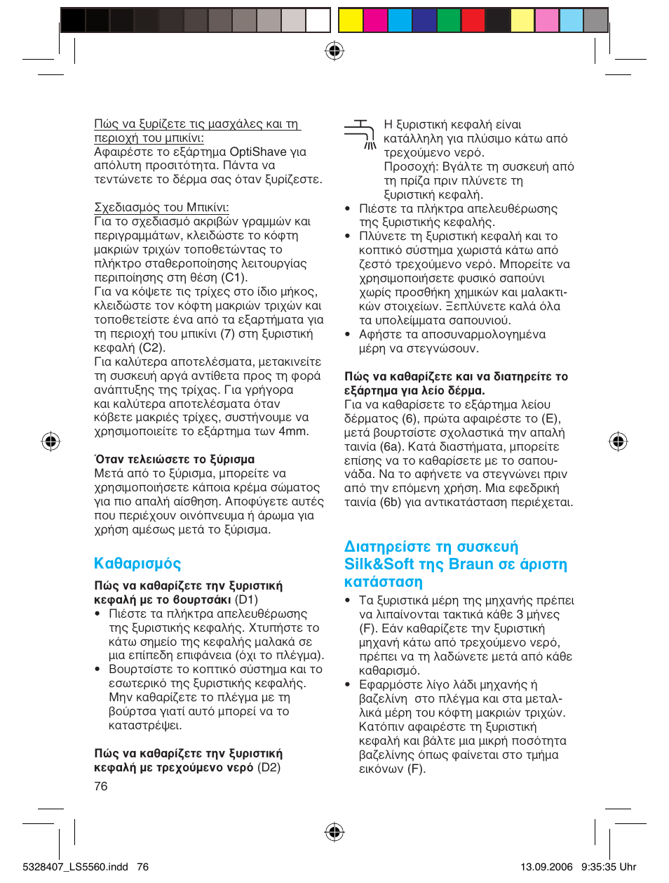 Καθαρισμός | Braun LS 5560 User Manual | Page 75 / 88