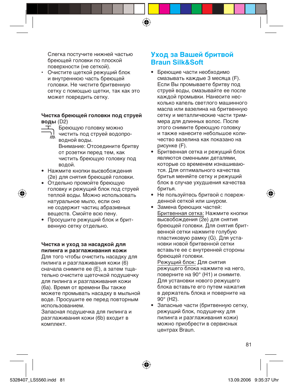 Уход за вашей бритвой braun silk&soft | Braun LS 5560 User Manual | Page 80 / 88