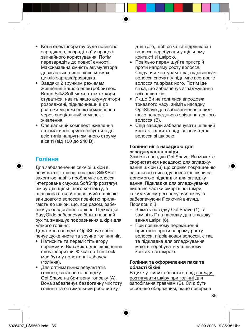 Гоління | Braun LS 5560 User Manual | Page 84 / 88