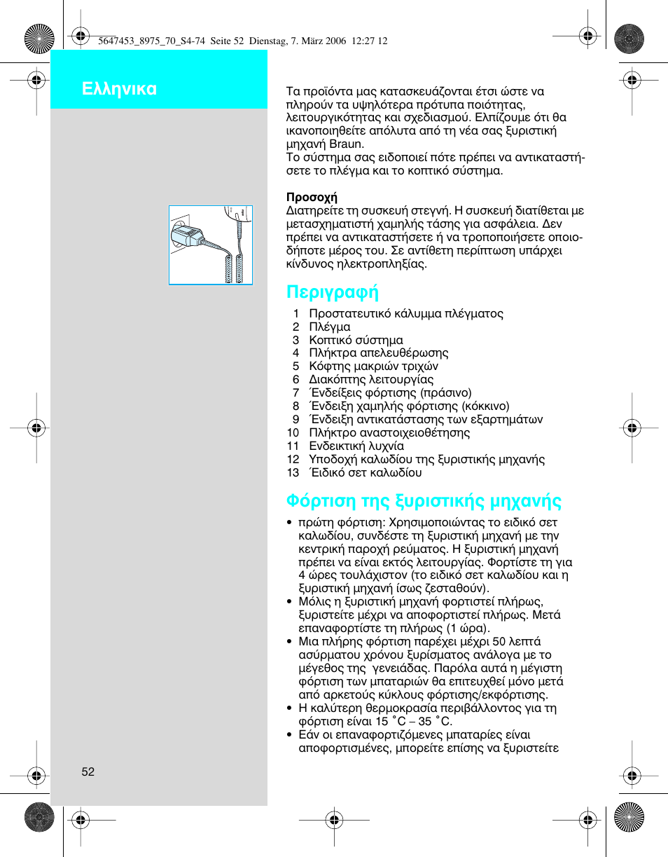Въибъ·к, ºﬁúùèûë щл˜ н˘ъиыщио‹˜ мл¯·у, Пплуио | Braun 8975 User Manual | Page 52 / 70