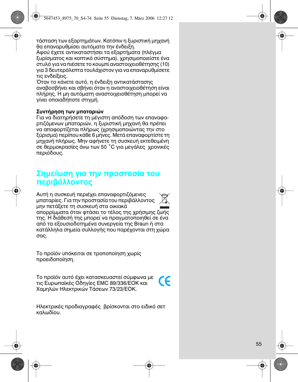 Лмв›ˆыл би· щлу ъфыщ·ы›· щф˘ въи‚¿ппфущф | Braun 8975 User Manual | Page 55 / 70