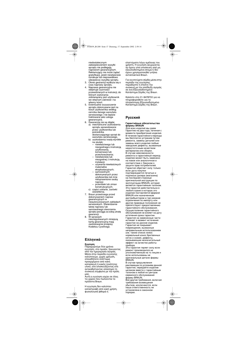 Eλληνικ, Кыттнли | Braun B 1200 User Manual | Page 17 / 22