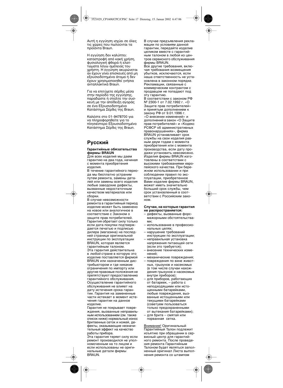 Кыттнли | Braun CP 1600 MN ORHID User Manual | Page 18 / 22