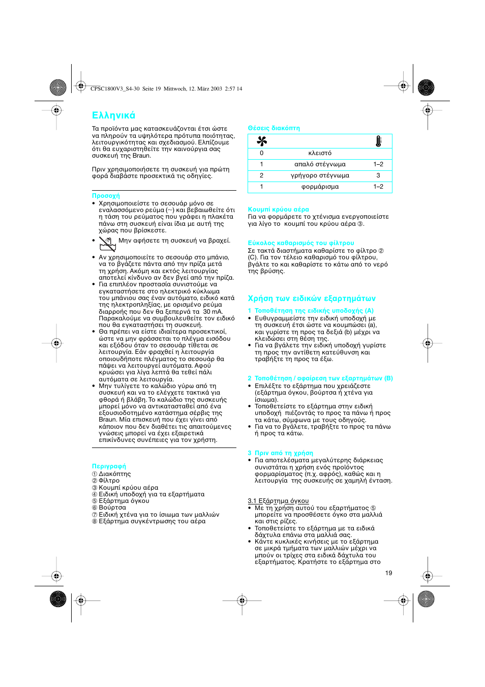 Greek, Eλληνικ, Ρ ση των ειδικ ν ε αρτηµ των | Braun CPSC 1800 V3 MN User Manual | Page 19 / 34