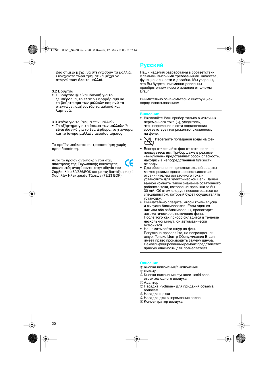 Russkij | Braun CPSC 1800 V3 MN User Manual | Page 20 / 34