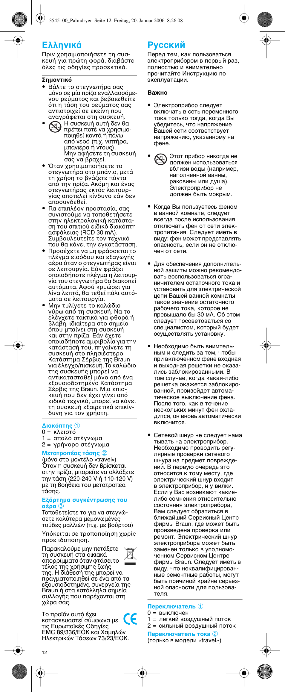Eλληνικ | Braun e-Go PD 1 User Manual | Page 11 / 22