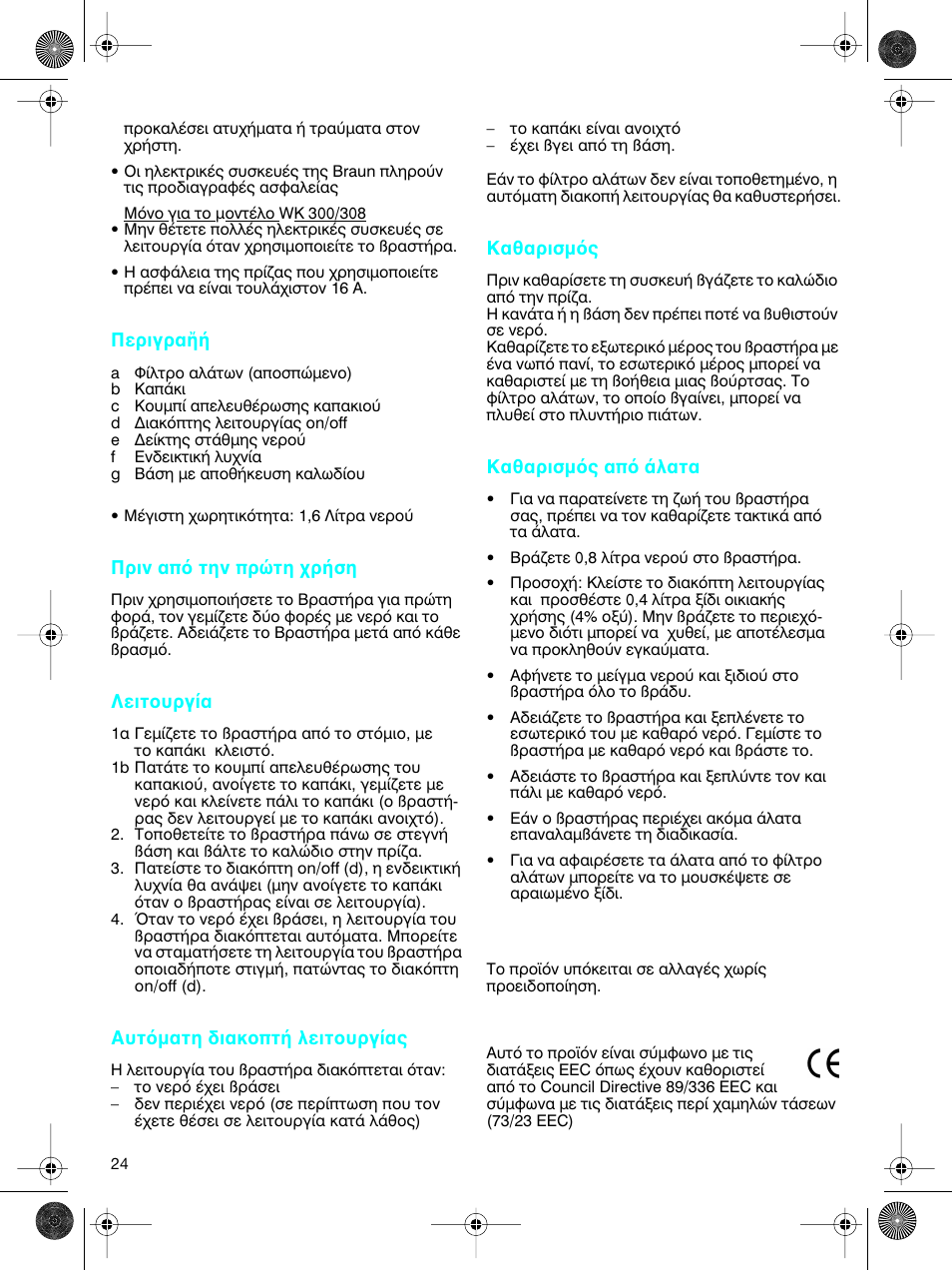 Περιγρα, Πριν απ την πρ τη ρ ση, Λειτ υργ α | Αυτ µατη διακ πτ λειτ υργ ας, Καθαρισµ ς, Καθαρισµ ς απ λατα | Braun WK-300 User Manual | Page 24 / 38