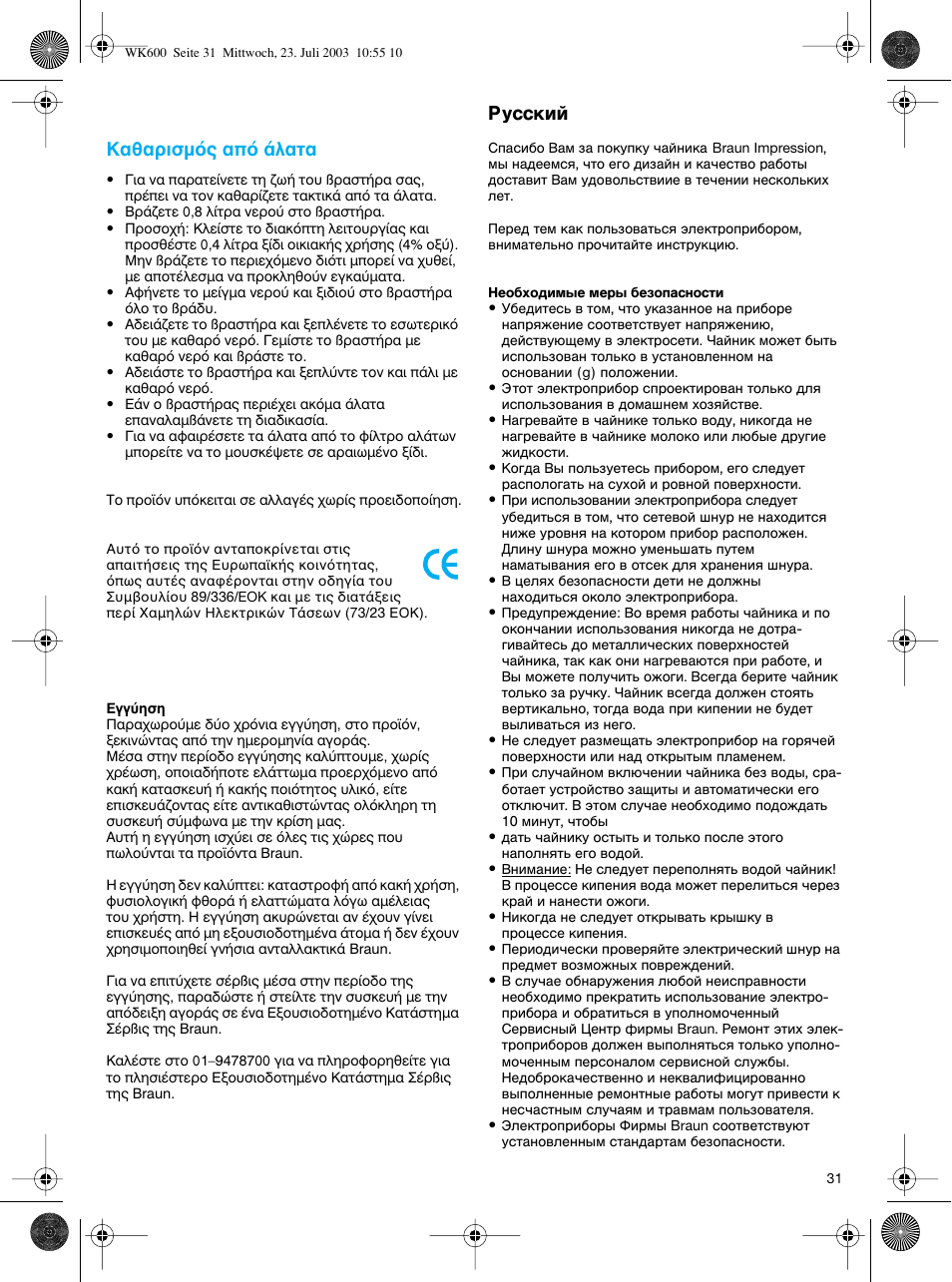 Russkij, R usski, I·úèûìﬁ˜ ·ﬁ ¿п·щ | Braun WK-600 User Manual | Page 31 / 42