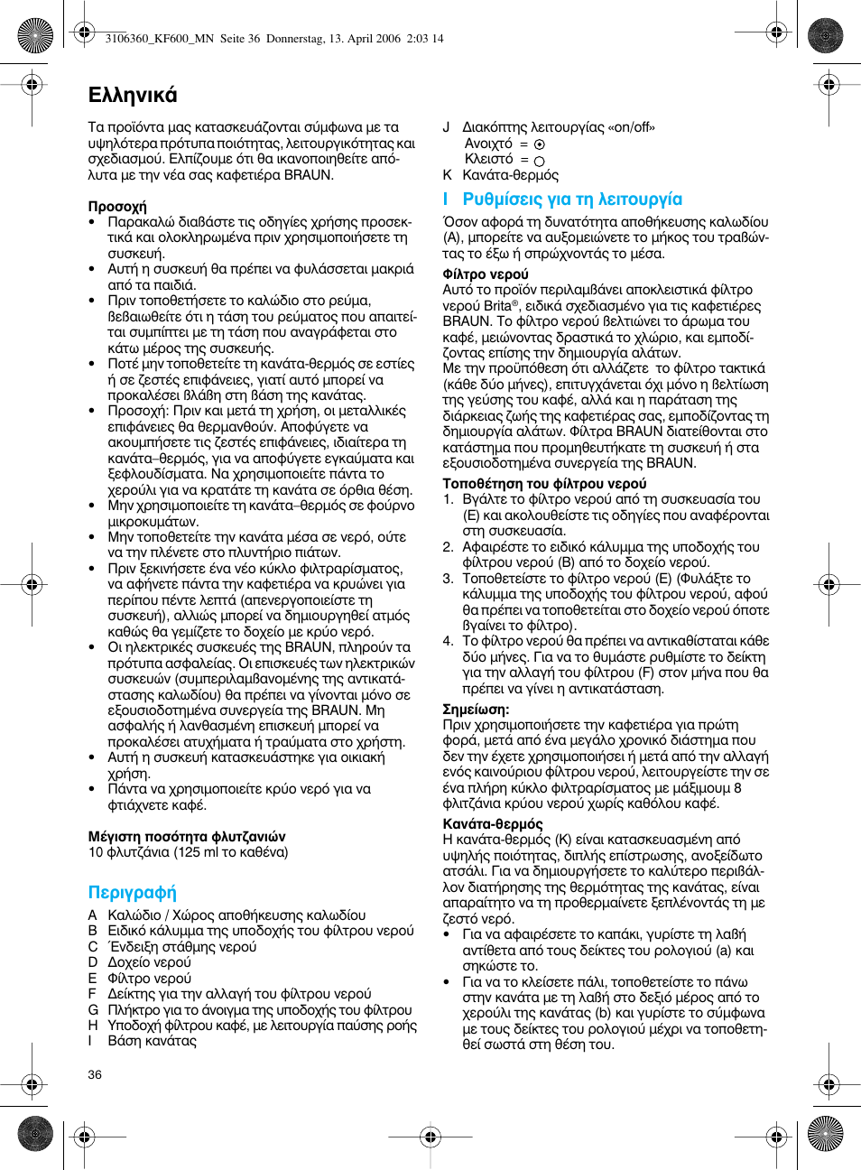 Пплуио, Въибъ·х, Π ƒ˘ıм›ыви˜ би· щл пвищф˘ъб | Braun KF 600 User Manual | Page 36 / 52