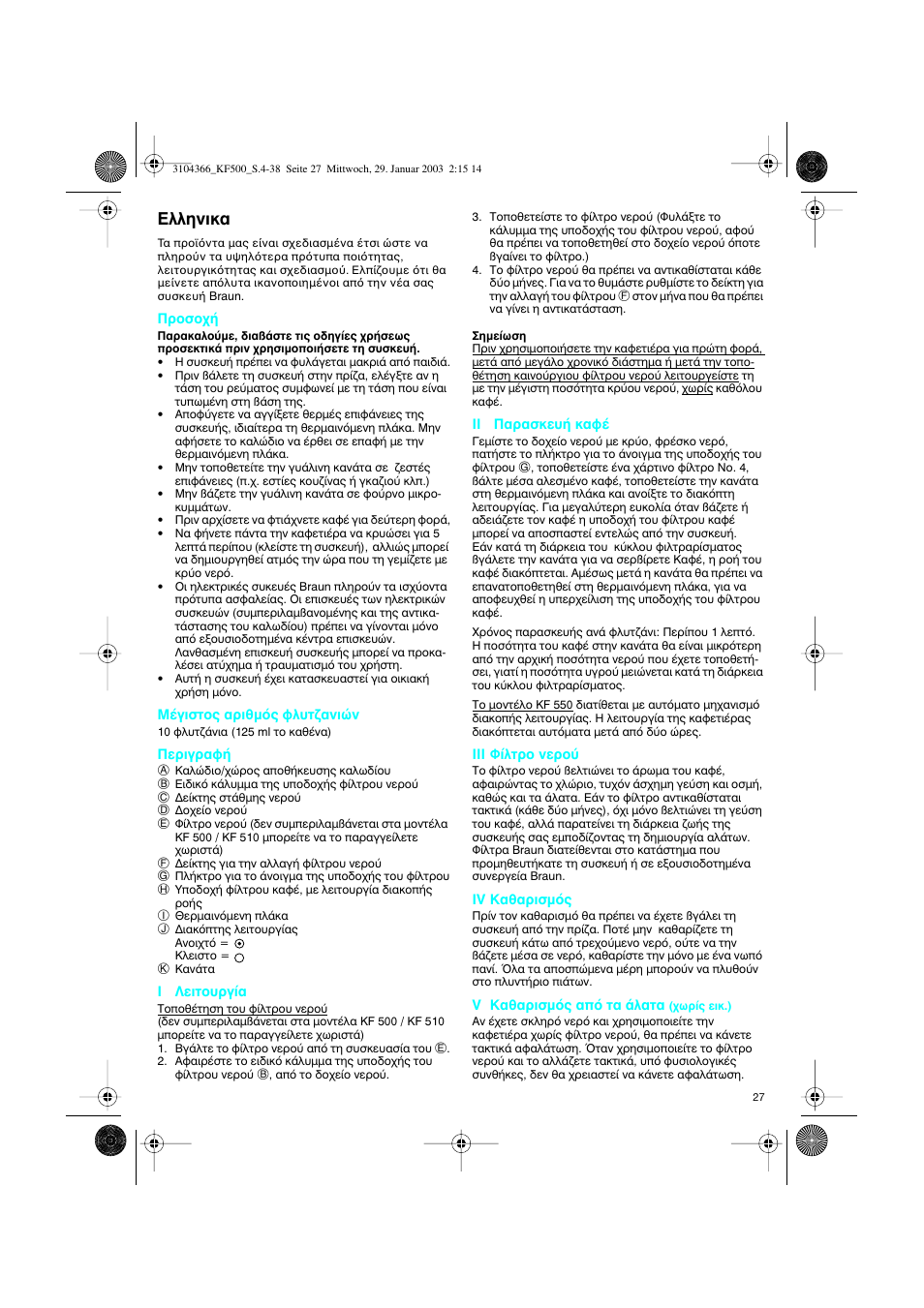 Greek, Пплуио | Braun KF 550 User Manual | Page 27 / 36