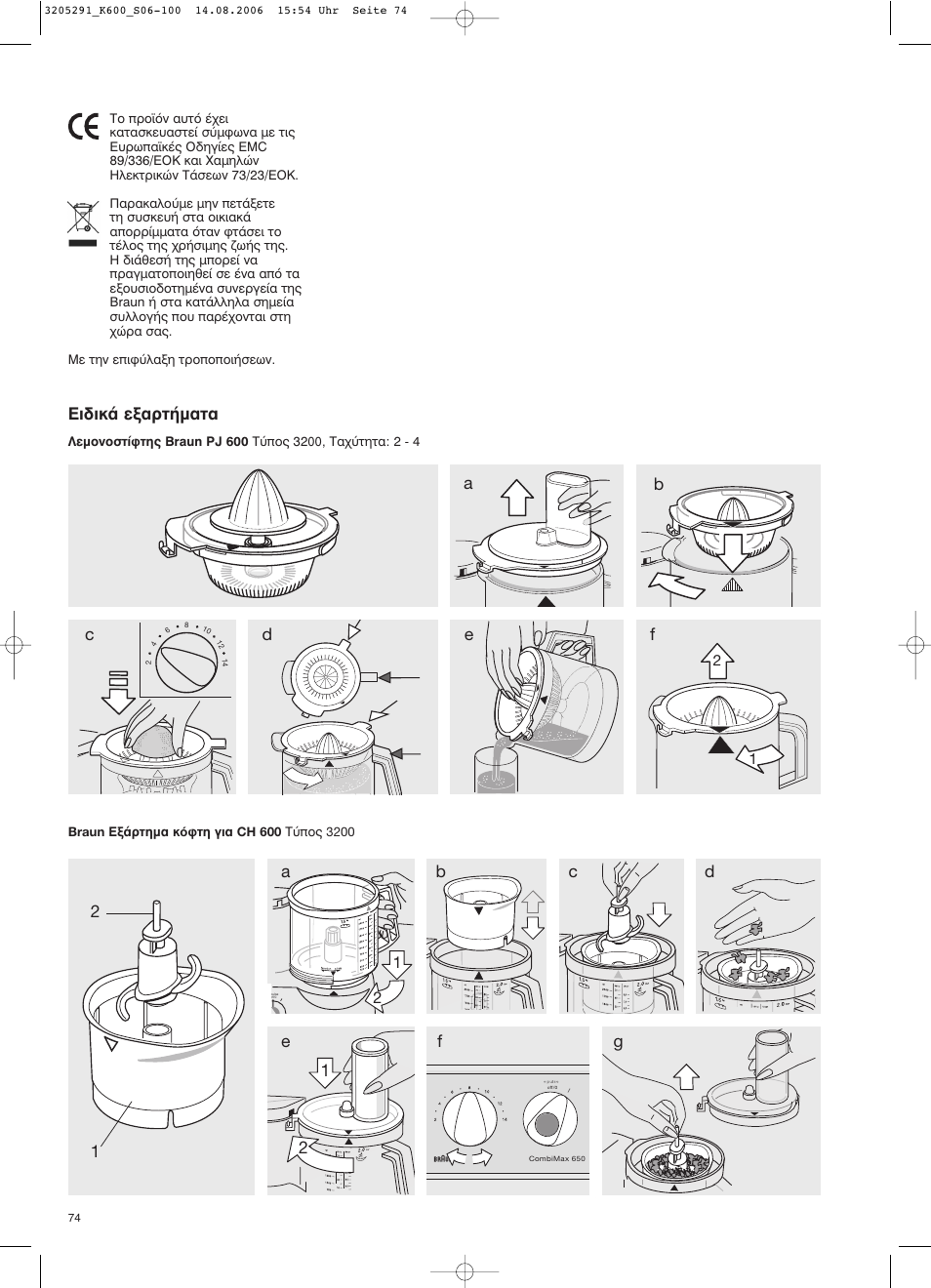 И‰ио¿ вн·ъщ‹м·щ | Braun CombiMax 650 User Manual | Page 73 / 95