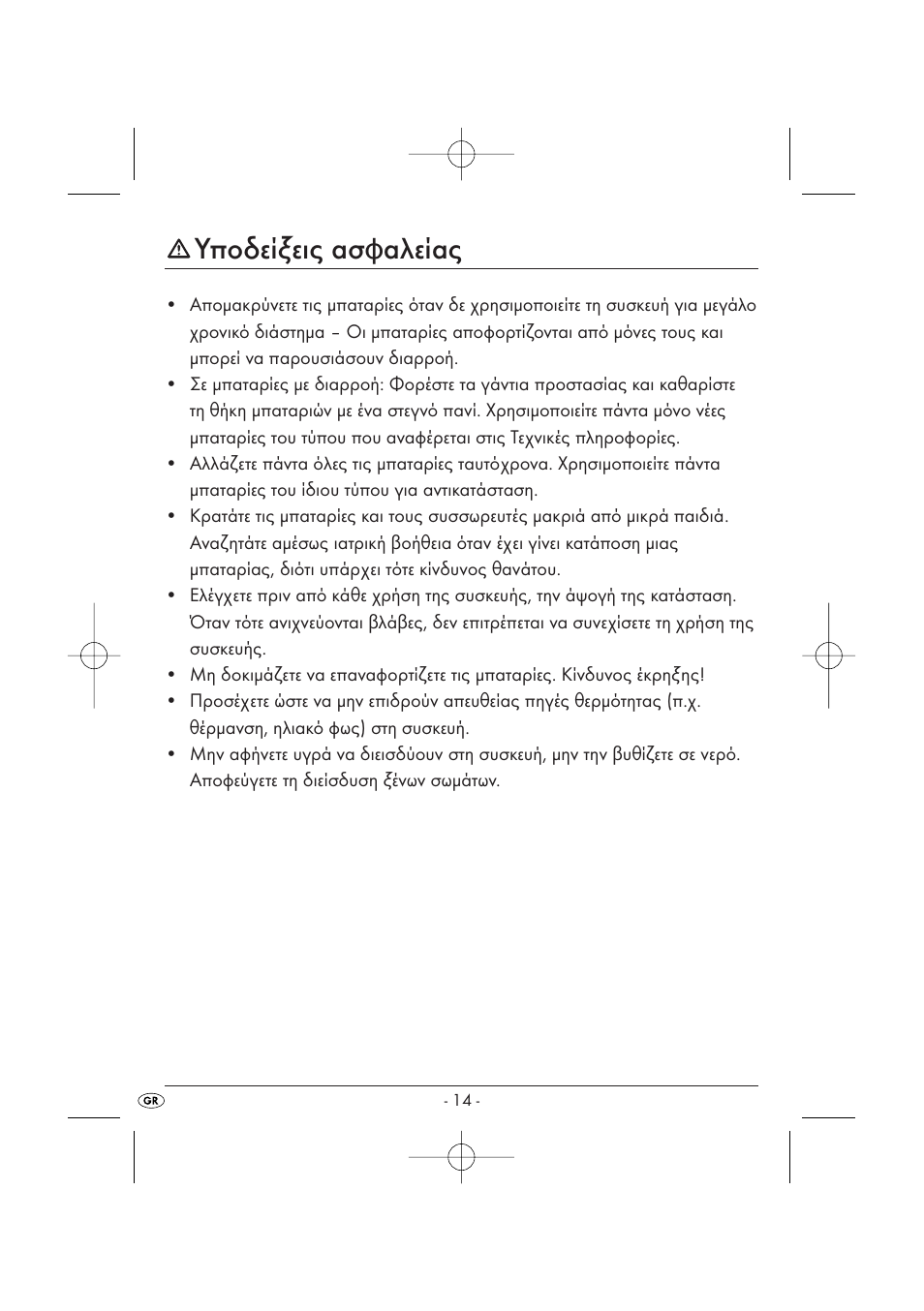 Υποδείξεις ασφαλείας | Kompernass KH 2170 User Manual | Page 16 / 24