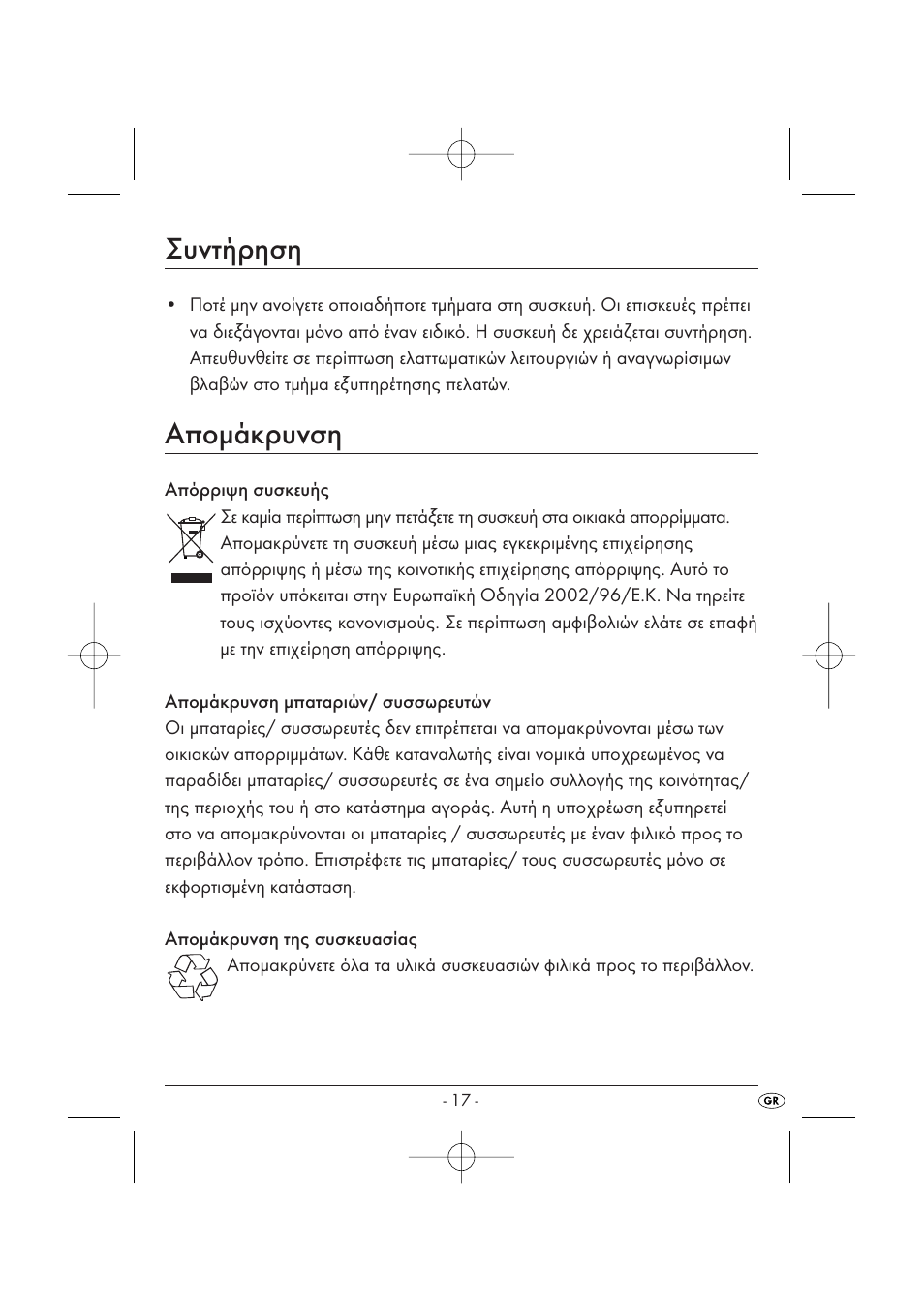 Συντήρηση, Αποµάκρυνση | Kompernass KH 2170 User Manual | Page 19 / 24