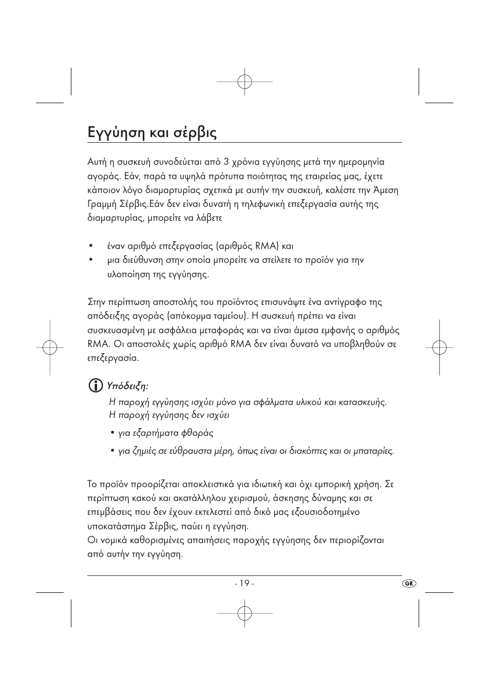 Εγγύηση και σέρβις | Kompernass KH 2170 User Manual | Page 21 / 24