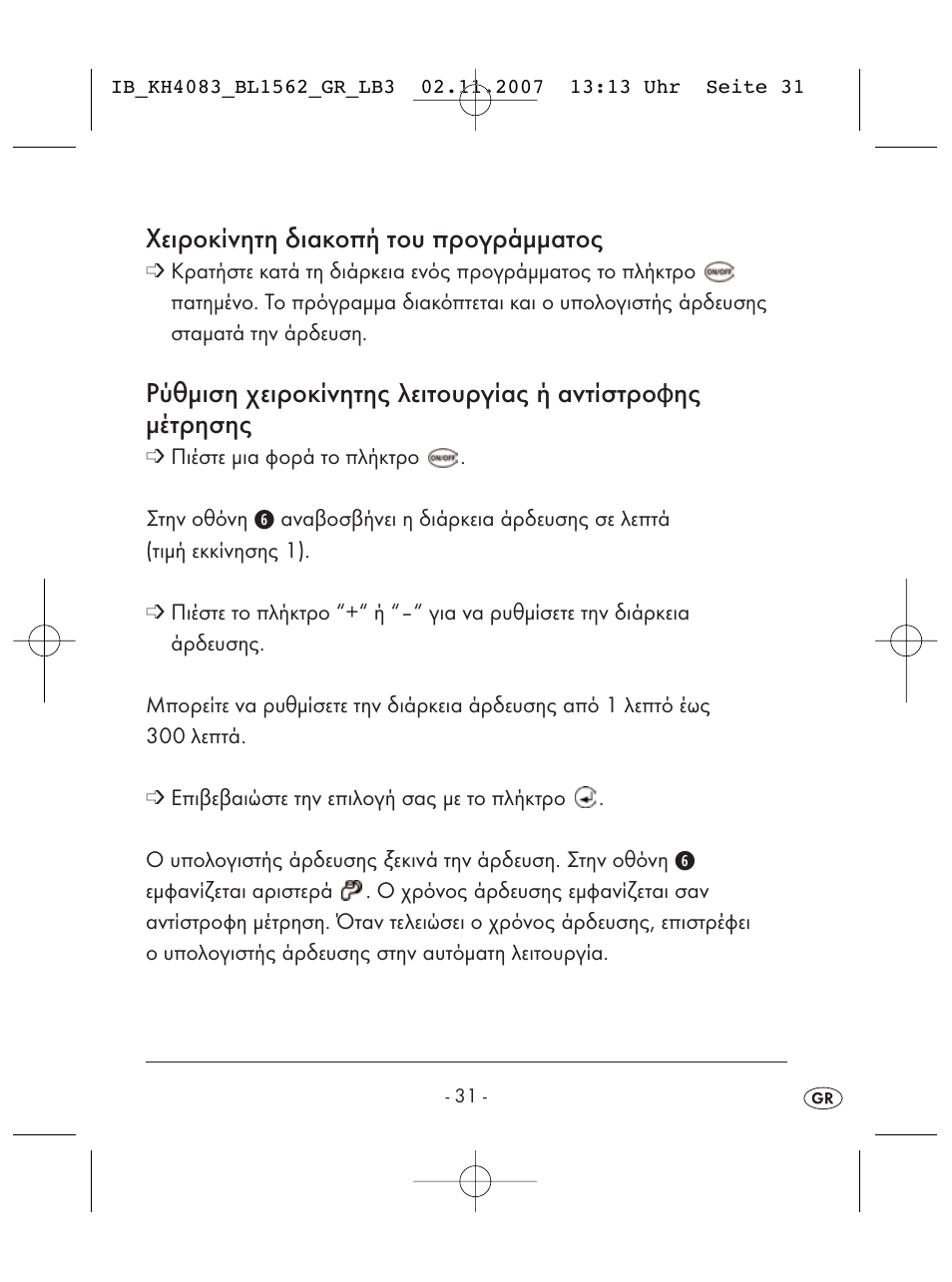 Χειροκίνητη διακοπή του προγράμματος | Kompernass KH 4083 User Manual | Page 33 / 38