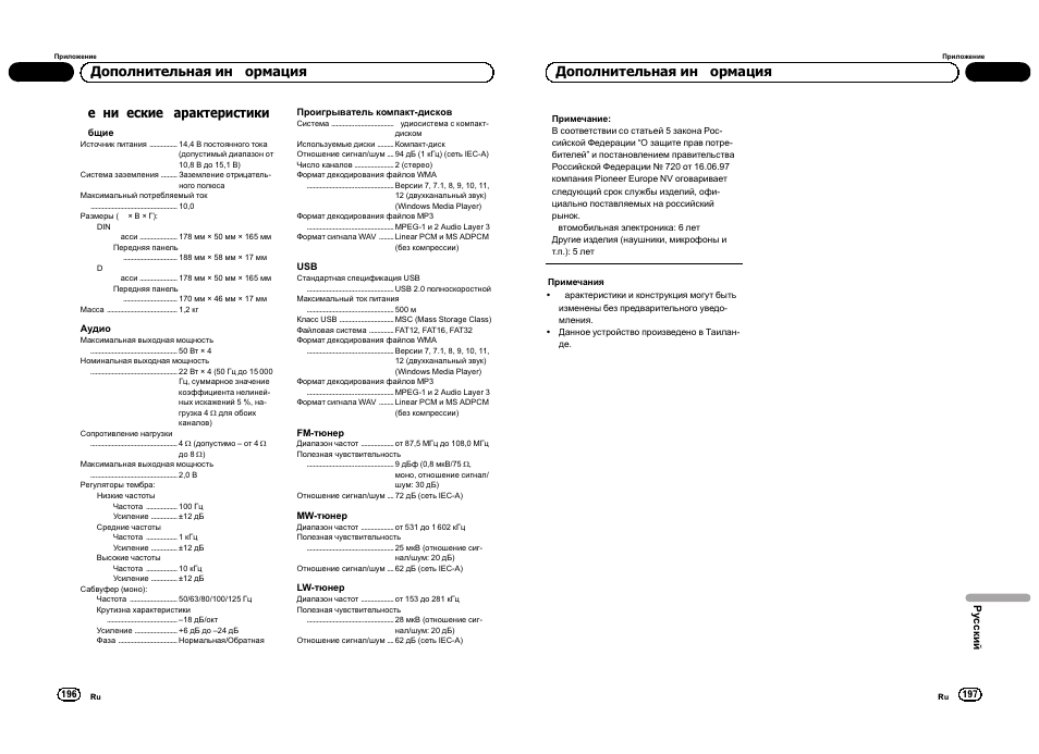 Технические характеристики, Дополнительная информация | Pioneer DEH-3300UB User Manual | Page 99 / 100