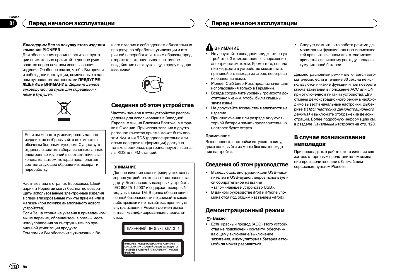 Сский, Сведения об этом устройстве, Сведения об этом руководстве | Демонстрационный режим, В случае возникновения неполадок, Перед началом эксплуатации | Pioneer DEH-2400UB  EU User Manual | Page 112 / 132