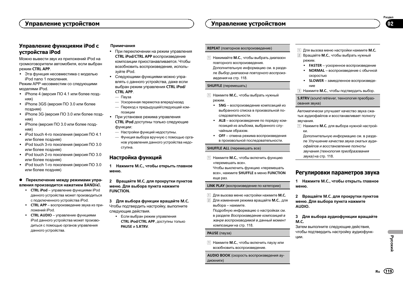 Регулировки параметров звука, Управление устройством | Pioneer DEH-2400UB  EU User Manual | Page 119 / 132