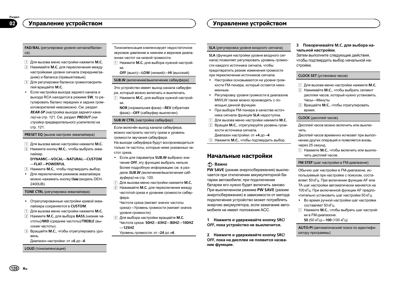 Начальные настройки, Управление устройством | Pioneer DEH-2400UB  EU User Manual | Page 120 / 132