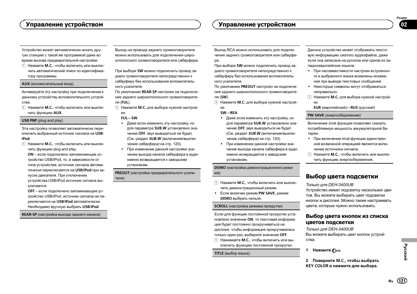 Demo, Настройка демонстрационного, Режима) | Rear-sp, Настройка выхода заднего кана, Выбор цвета подсветки, Управление устройством | Pioneer DEH-2400UB  EU User Manual | Page 121 / 132