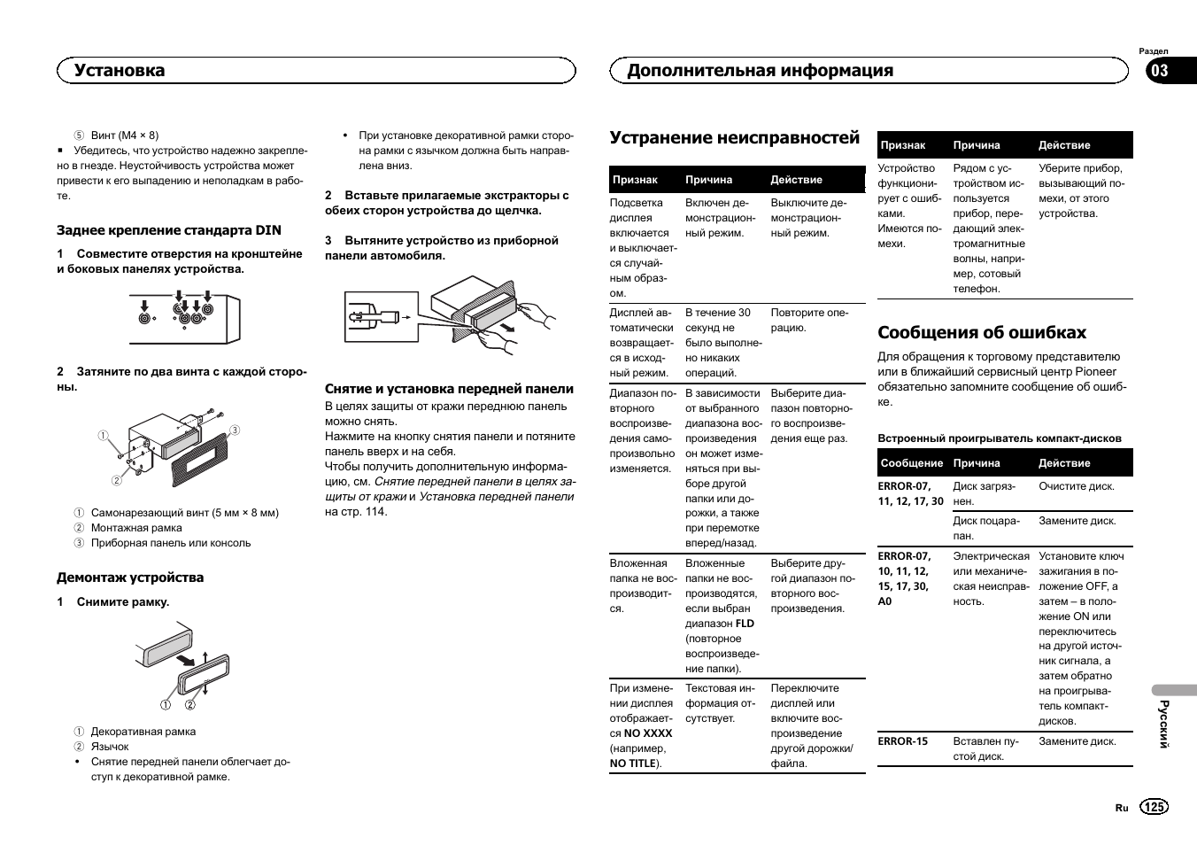 Устранение неисправностей, Сообщения об ошибках, Установка | Дополнительная информация | Pioneer DEH-2400UB  EU User Manual | Page 125 / 132